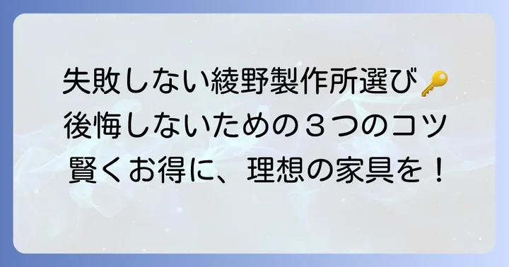 綾野製作所の購入で失敗しないためのコツ