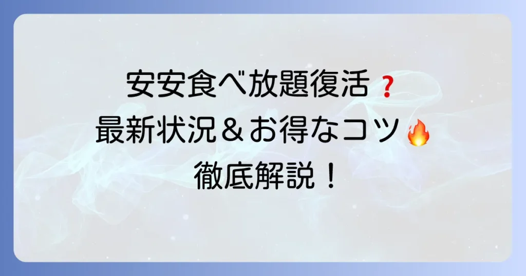 七輪焼肉安安の食べ放題は廃止された？最新の実施状況とコース内容を徹底解説