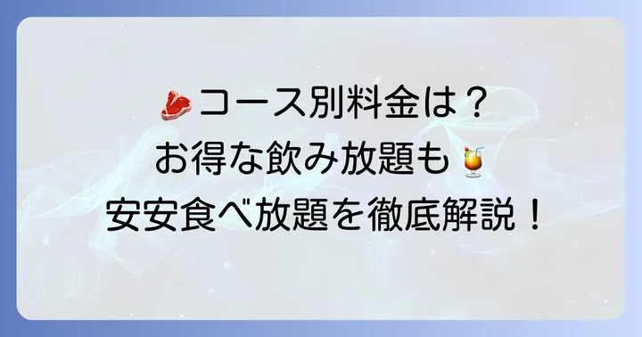 安安で楽しめる！現在の食べ放題コースと料金プラン