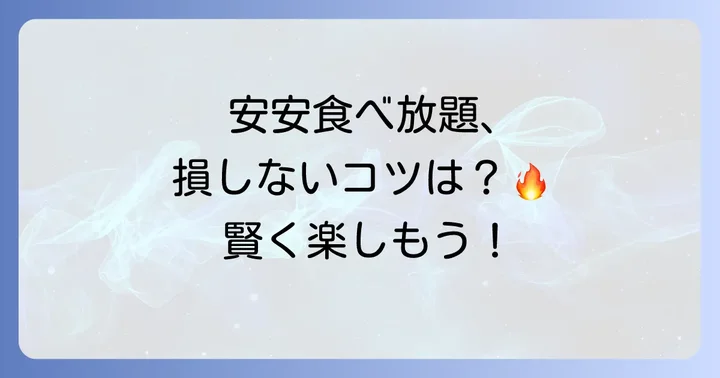 安安の食べ放題を最大限に楽しむためのコツ