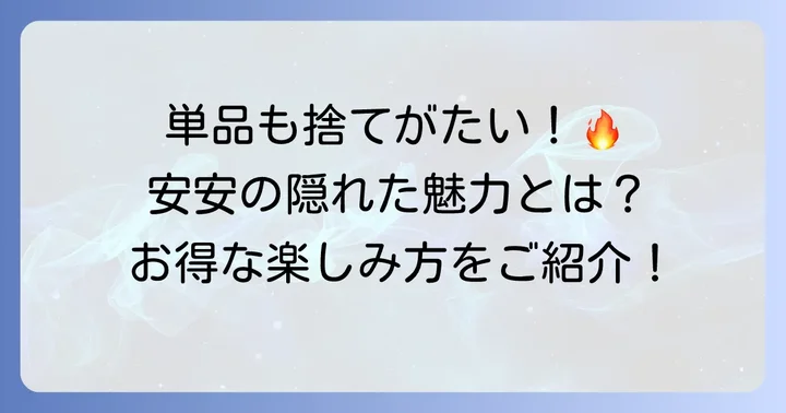 安安の食べ放題以外も魅力的！単品メニューの楽しみ方