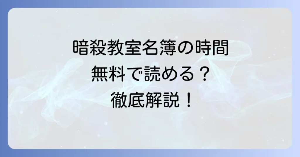 「暗殺教室」名簿の時間はどこで試し読み？無料で読む方法を徹底解説！