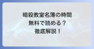 「暗殺教室」名簿の時間はどこで試し読み？無料で読む方法を徹底解説！