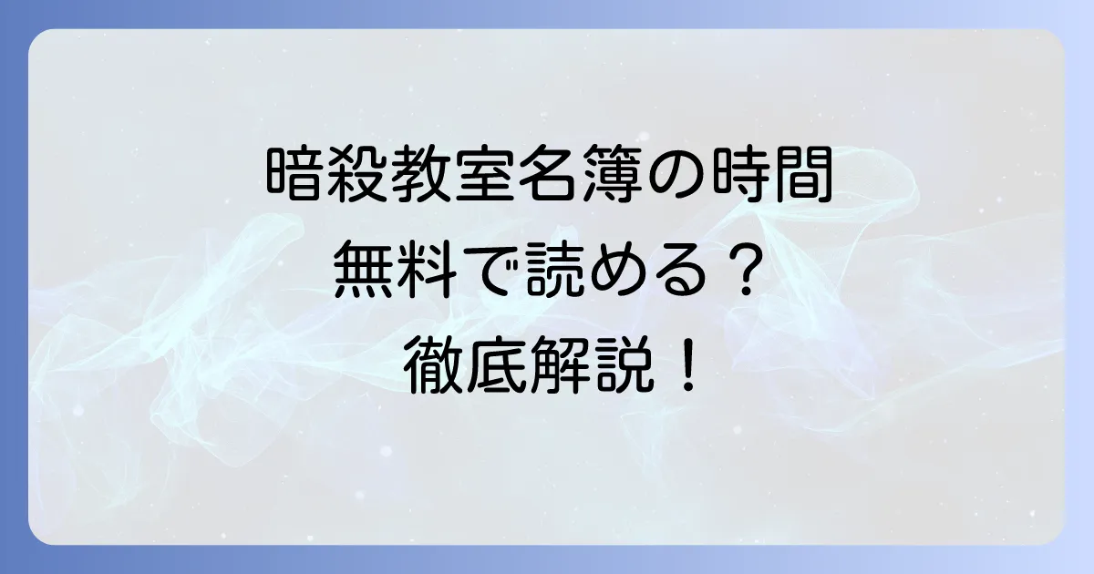「暗殺教室」名簿の時間はどこで試し読み？無料で読む方法を徹底解説！