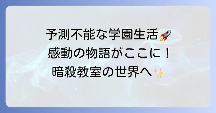「暗殺教室」とは？予測不能な学園生活と感動の物語