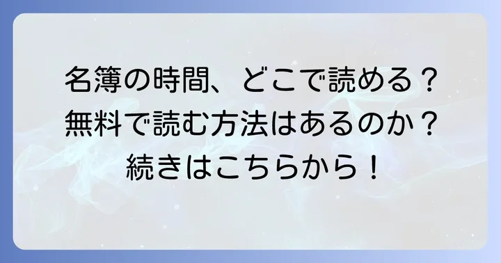 「名簿の時間」は何巻に収録？試し読みの現状を解説