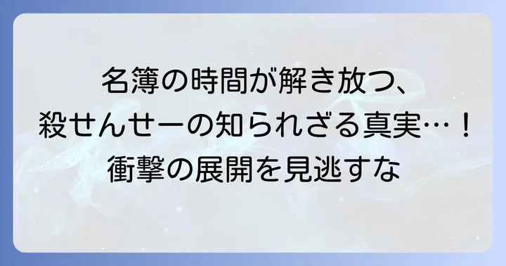 「名簿の時間」をより深く楽しむためのポイント