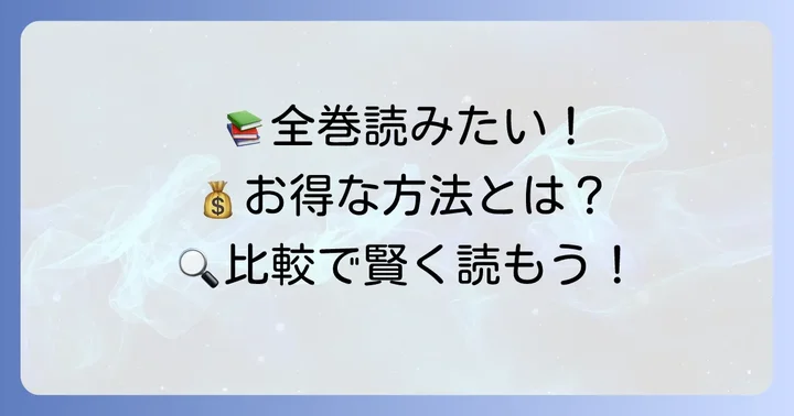 暗殺教室を全巻読むならどこがお得？