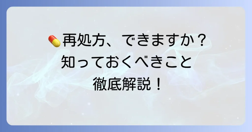 以前処方された薬をもう一度もらう方法と注意点！安全に再処方を受けるための徹底解説