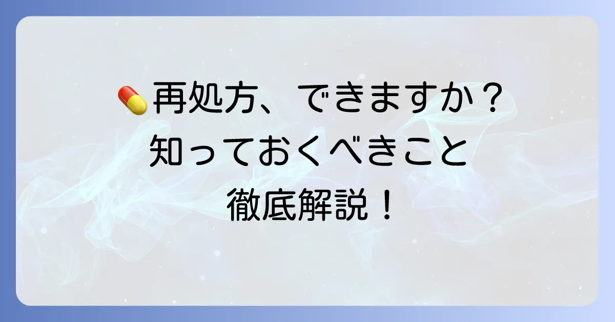 以前処方された薬をもう一度もらう方法と注意点！安全に再処方を受けるための徹底解説