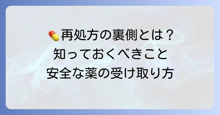 以前処方された薬をもう一度もらうことはできる？基本的な考え方