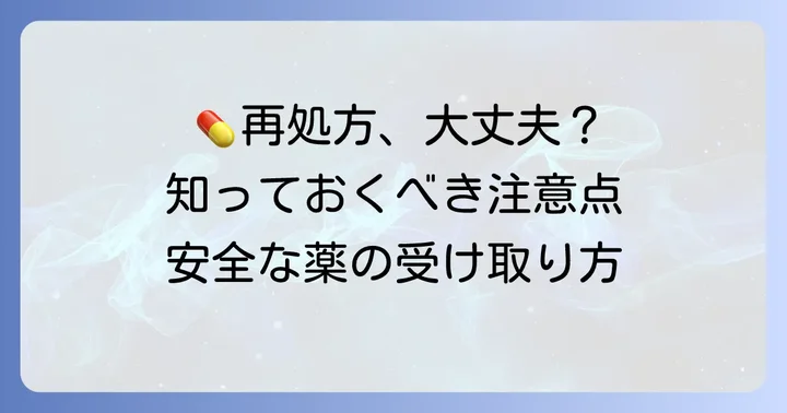 以前の薬をもう一度もらう際の注意点