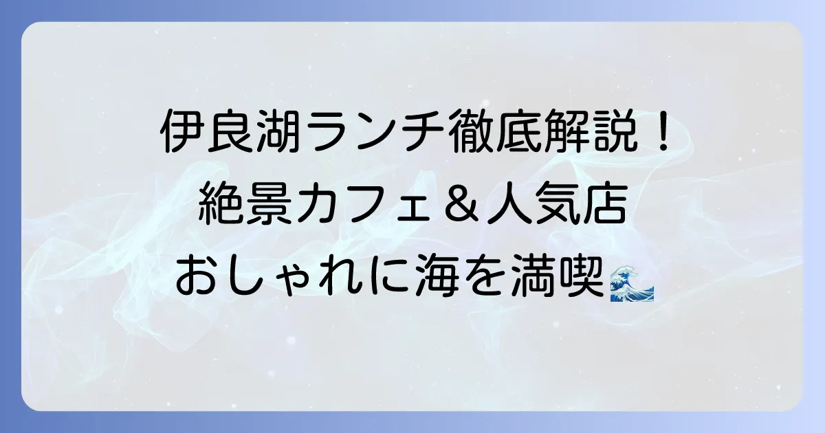 伊良湖でランチ！おしゃれな絶景カフェと人気店を徹底解説
