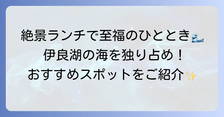 伊良湖で外せない！海が見えるおしゃれランチスポット