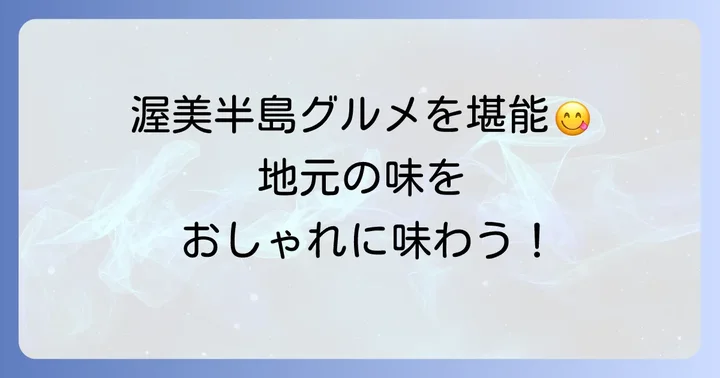 伊良湖の地元食材を堪能！こだわりの絶品おしゃれランチ