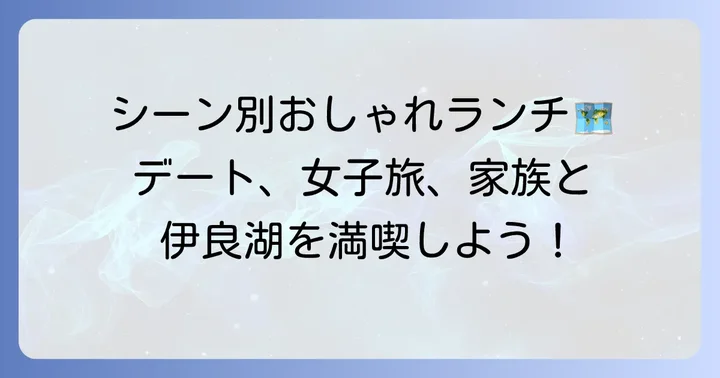 シーン別で選ぶ伊良湖のおしゃれランチ