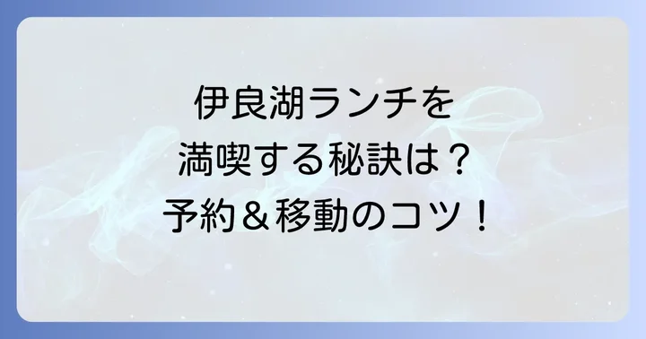 伊良湖ランチをさらに楽しむためのコツ