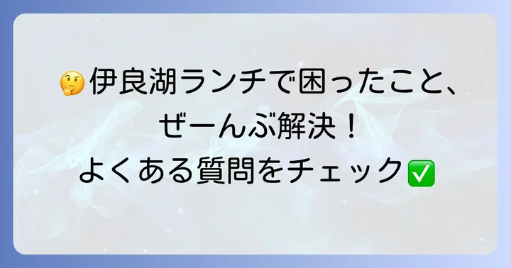 よくある質問