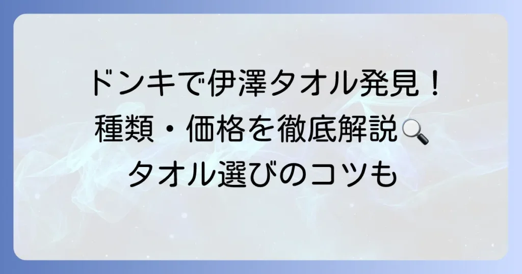 伊澤タオルはドンキで買える？種類や価格、他店での購入方法を徹底解説