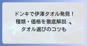 伊澤タオルはドンキで買える？種類や価格、他店での購入方法を徹底解説