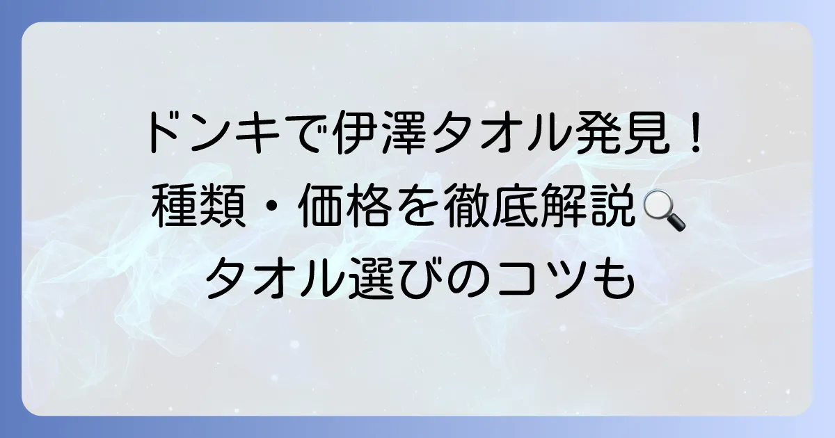 伊澤タオルはドンキで買える？種類や価格、他店での購入方法を徹底解説