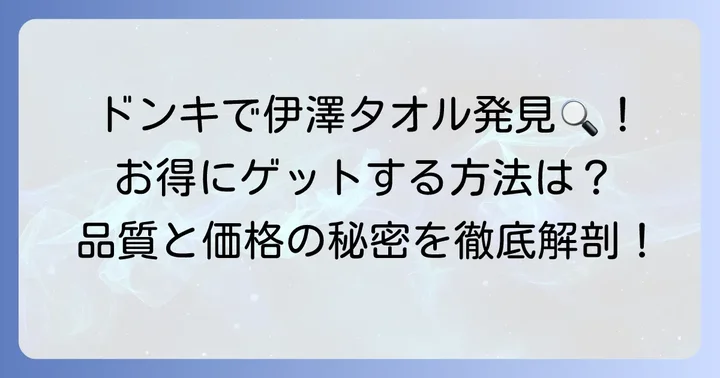 伊澤タオルはドンキで手に入る！販売状況と見つけ方