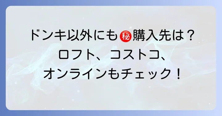 ドンキ以外で伊澤タオルを購入できる場所