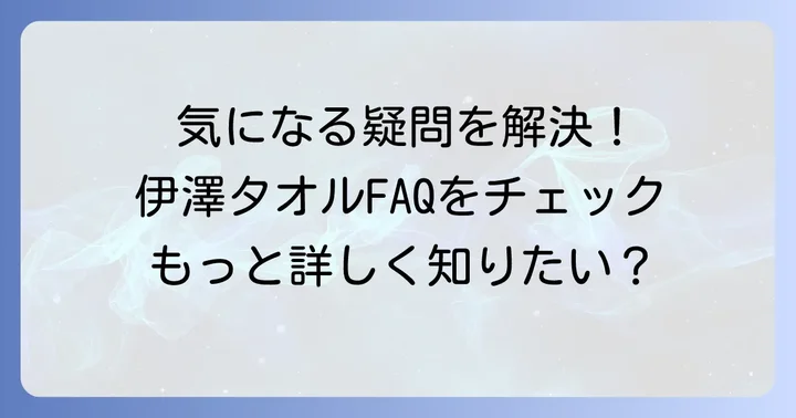よくある質問