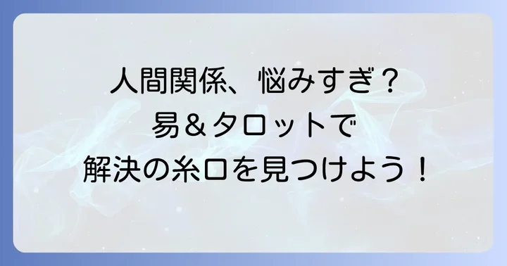 易とタロットで周囲の状況を読み解く重要性