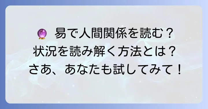 易で周囲の状況を読み解く方法