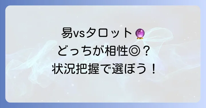 易とタロット、どちらが周囲の状況把握に適している？