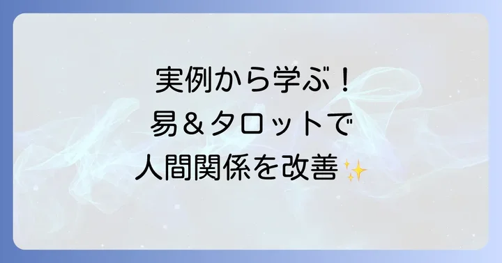 周囲の状況を易タロットで読み解き、人間関係の悩みを解決した事例