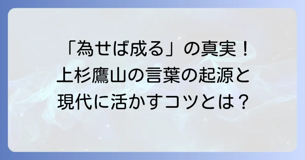 「為せば成る」は誰の言葉？上杉鷹山が教える努力と成功の秘訣
