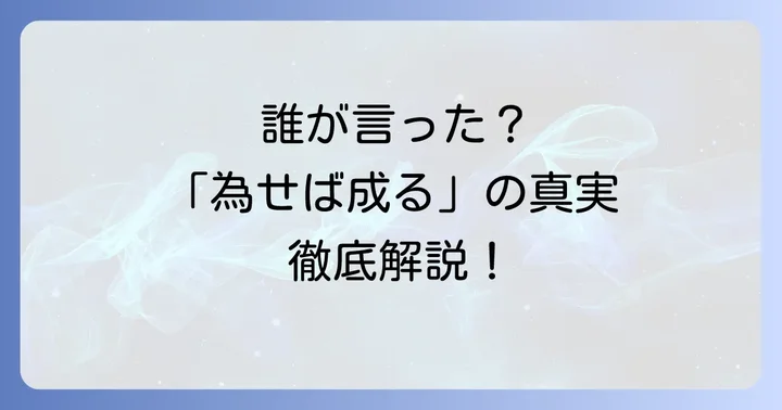 「為せば成る」は誰の言葉？その起源と背景を徹底解説
