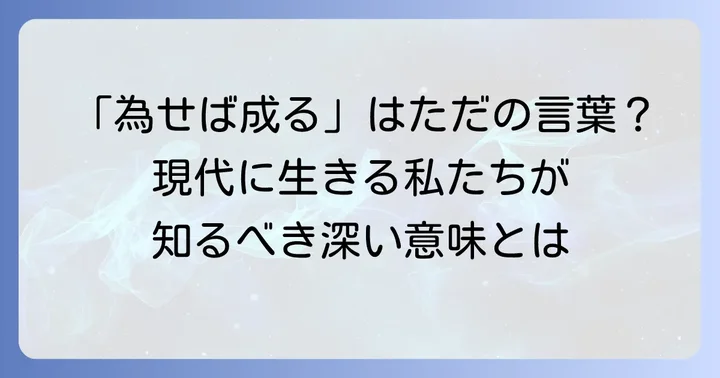 「為せば成る」が現代に伝える深い意味とは
