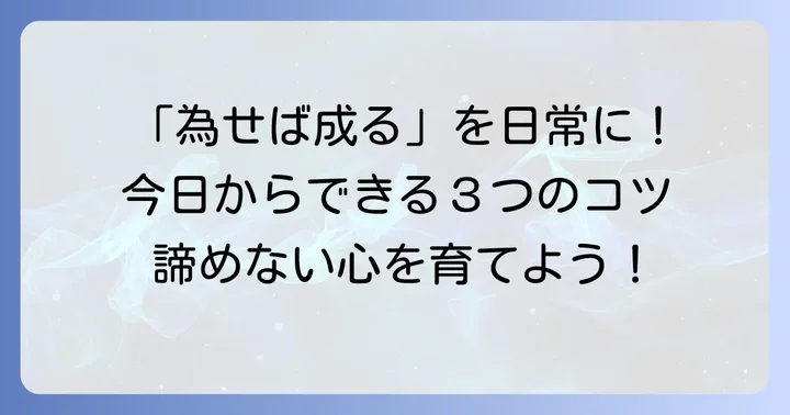 「為せば成る」の精神を日々の生活に活かす方法