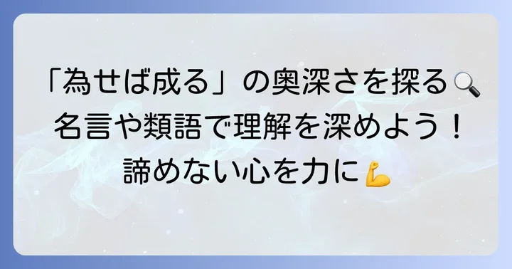 「為せば成る」に関連する名言や類語で理解を深める