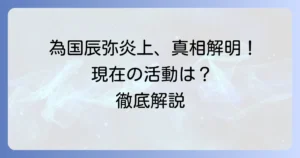 為国辰弥氏の炎上騒動の真相を徹底解説！元巨人投手の現在と騒動の全貌