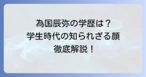 為国辰弥の出身学校と学歴を徹底解説！知られざる学生時代のエピソード