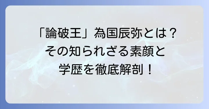 為国辰弥とは？「論破王」の異名を持つ起業家・インフルエンサーの基本情報