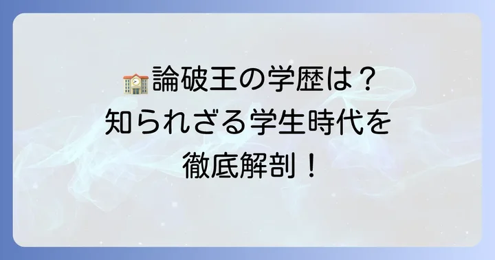為国辰弥の学歴を徹底解剖！小学校から大学まで