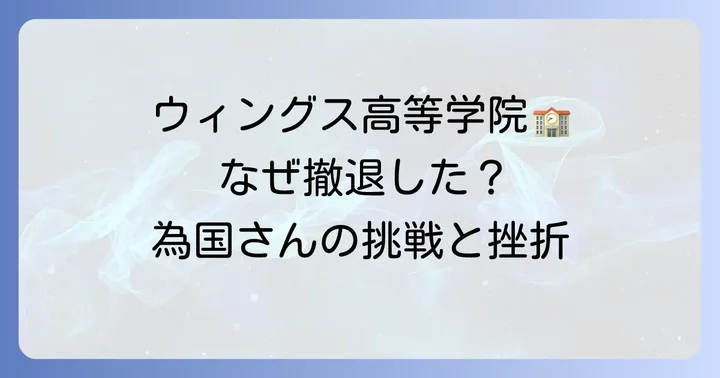 為国辰弥が設立を目指した「ウィングス高等学院」とは？