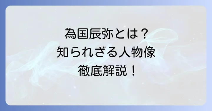 為国辰弥とは？その活動と経歴を解説