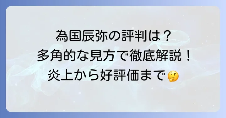 為国辰弥の評判を多角的に見るコツ