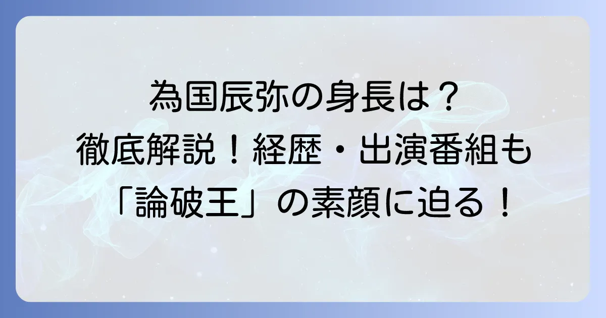 為国辰弥の身長は？プロフィールや経歴、出演番組まで徹底解説！