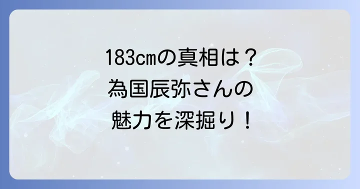 為国辰弥さんの身長は183cm！その魅力的なプロフィールを深掘り
