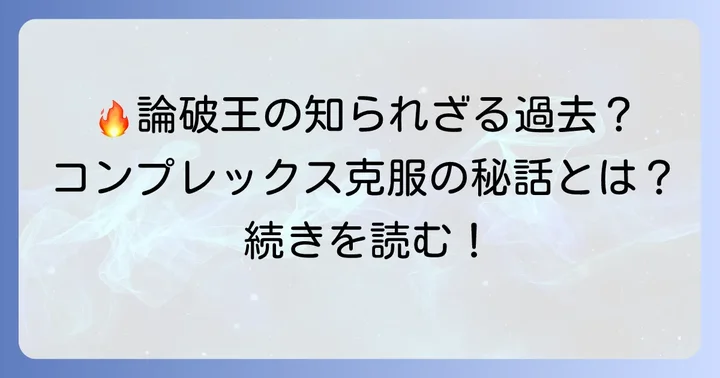為国辰弥さんの人物像：コンプレックスを乗り越え成長する姿