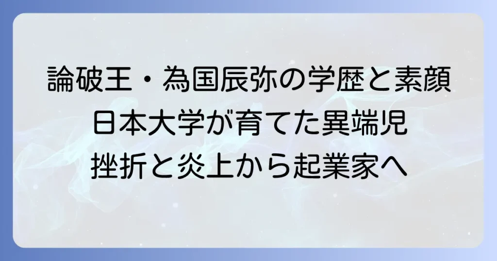 為国辰弥大学は日本大学商学部！学歴から紐解く論破王の素顔と経歴