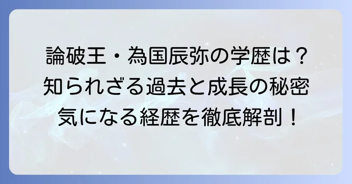 為国辰弥さんの基本プロフィールと注目される理由