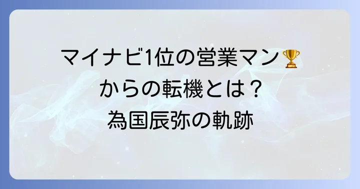 為国辰弥さんの輝かしいキャリアと転機